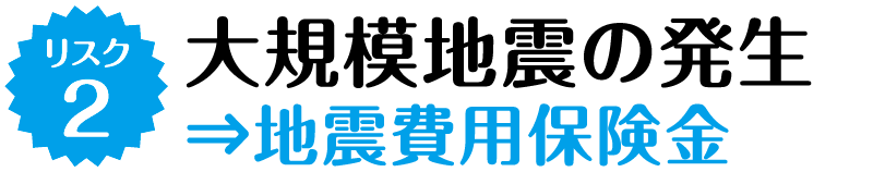 リスク２｜大規模地震の発生