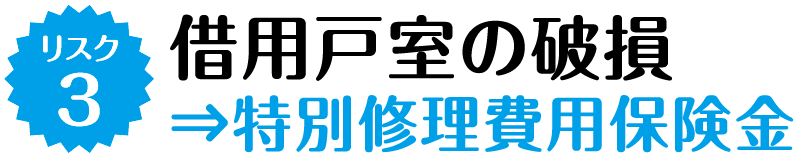 リスク３｜借用戸室の破損