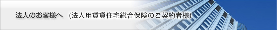 法人のお客様へ