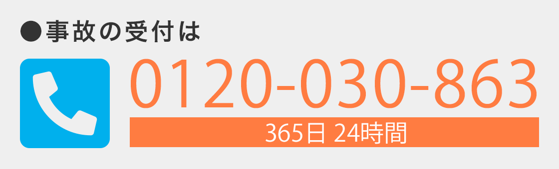 事故の受付は0120-030-863（365日24時間）