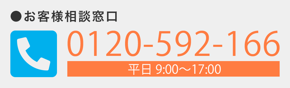 お客様相談窓口は0120-592-166（平日9:00〜17:00）