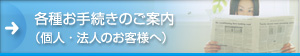 各種お手続きのご案内（個人・法人のお客さまへ）