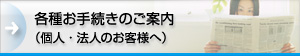 各種お手続きのご案内（個人・法人のお客さまへ）