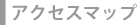 アクセスマップ
