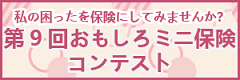  ミニ保険大賞