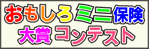  ミニ保険大賞