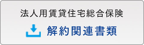  法人用賃貸住宅総合保険 解約書類フォーム