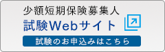 少額短期保険募集人 試験Webサイト