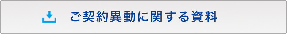 ご契約異動の関する資料