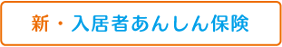 新・入居者あんしん保険