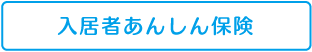 入居者あんしん保険