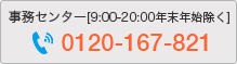 契約に関するお問合わせは・・・弊社事務センター0120-167-821