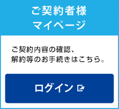 ご契約者様マイページ 