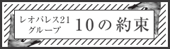 レオパレス２１グループ「10の約束」