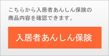 こちらから入居者あんしん保険の商品内容を確認できます