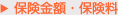 保険金額・保険料
