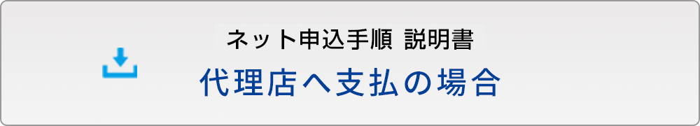 ネット申込手順　代理店支払の場合