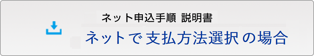 ネット申込手順　ネットで支払方法選択の場合