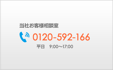 当社お客様相談室 0120-592-166 平日AM9:00〜PM5:00